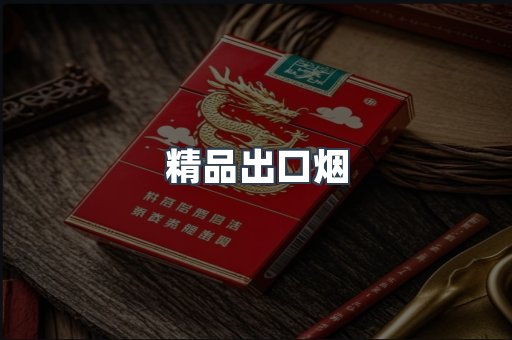 精品出口烟